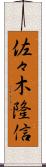 佐々木隆信 Scroll