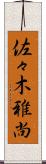 佐々木雅尚 Scroll