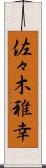 佐々木雅幸 Scroll