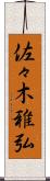 佐々木雅弘 Scroll