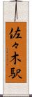 佐々木駅 Scroll