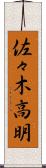 佐々木高明 Scroll