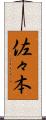 佐々本 Scroll