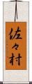 佐々村 Scroll