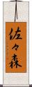 佐々森 Scroll