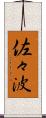 佐々波 Scroll