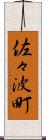 佐々波町 Scroll