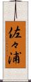 佐々浦 Scroll