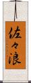 佐々浪 Scroll