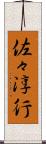 佐々淳行 Scroll