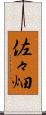 佐々畑 Scroll