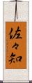 佐々知 Scroll