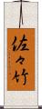 佐々竹 Scroll