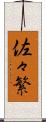 佐々繁 Scroll