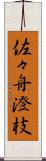 佐々舟澄枝 Scroll