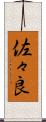佐々良 Scroll