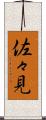 佐々見 Scroll