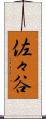 佐々谷 Scroll