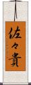佐々貴 Scroll