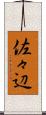 佐々辺 Scroll