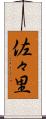 佐々里 Scroll