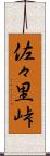 佐々里峠 Scroll