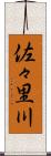 佐々里川 Scroll