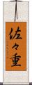 佐々重 Scroll