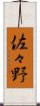 佐々野 Scroll