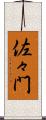佐々門 Scroll