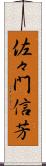 佐々門信芳 Scroll