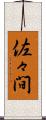 佐々間 Scroll