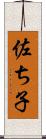 佐ち子 Scroll