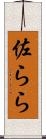 佐らら Scroll