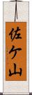 佐ケ山 Scroll