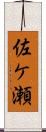 佐ケ瀬 Scroll