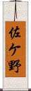 佐ケ野 Scroll