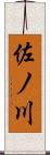 佐ノ川 Scroll