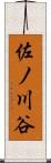 佐ノ川谷 Scroll