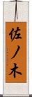 佐ノ木 Scroll