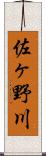 佐ヶ野川 Scroll