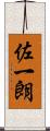 佐一朗 Scroll