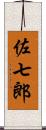 佐七郎 Scroll