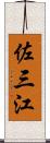 佐三江 Scroll