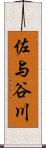 佐与谷川 Scroll