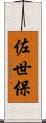 佐世保 Scroll