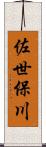 佐世保川 Scroll