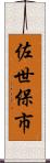 佐世保市 Scroll