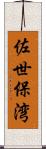 佐世保湾 Scroll