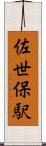佐世保駅 Scroll